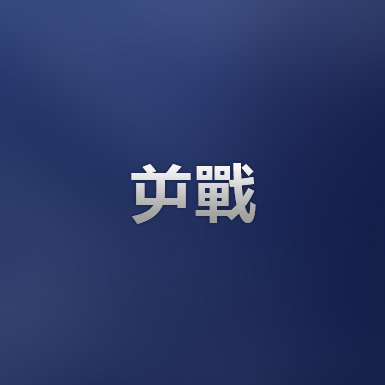 逆战
