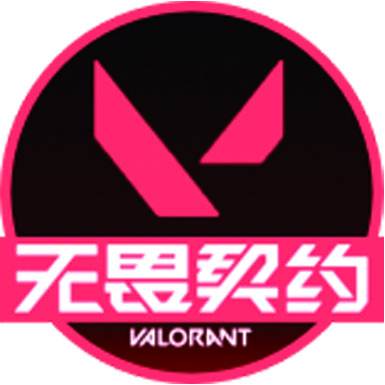 无畏契约
